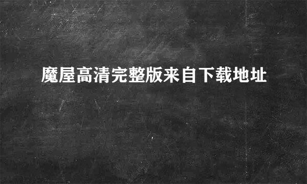 魔屋高清完整版来自下载地址