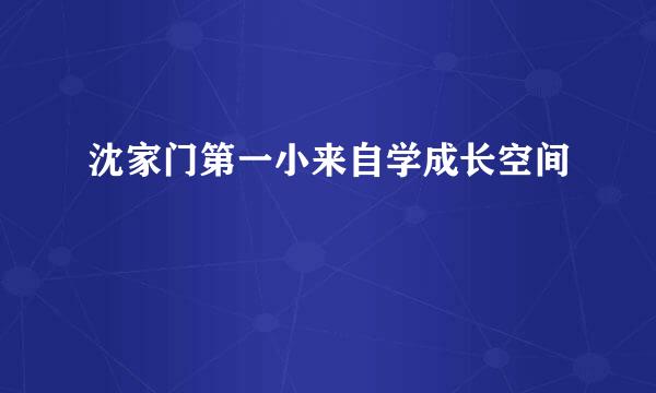 沈家门第一小来自学成长空间