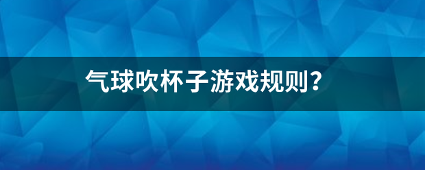 气球吹杯子游戏凯规则？