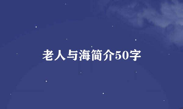 老人与海简介50字