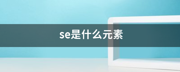 se是什么元素