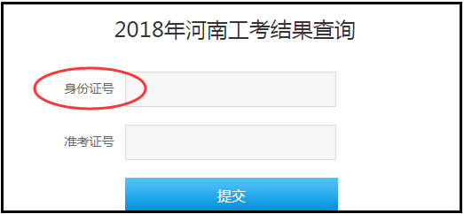 河南省2018年工考成绩怎么查询？