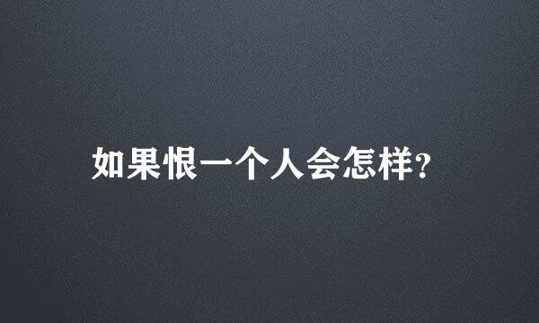 如果恨一个人会怎样？