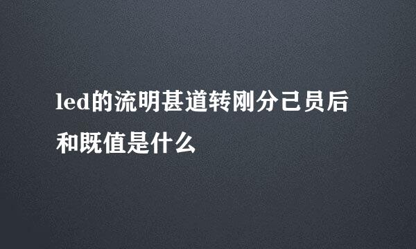 led的流明甚道转刚分己员后和既值是什么