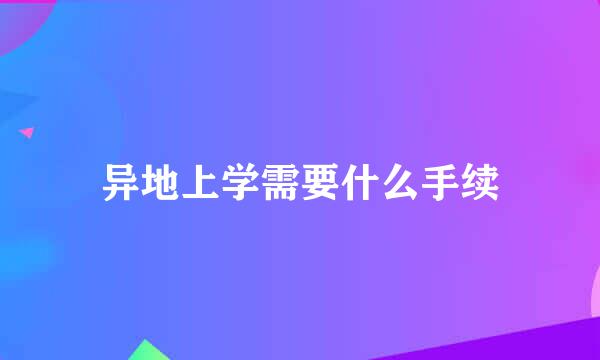 异地上学需要什么手续