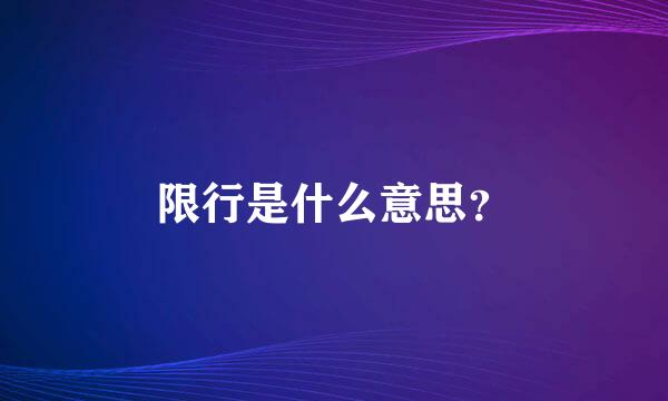 限行是什么意思？