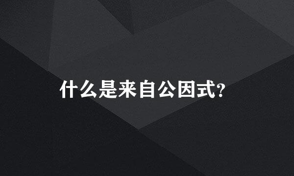 什么是来自公因式？