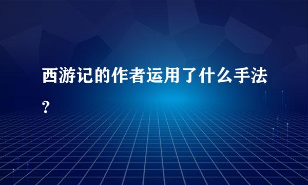 西游记的作者运用了什么手法？