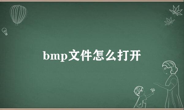 bmp文件怎么打开