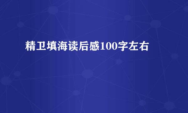 精卫填海读后感100字左右