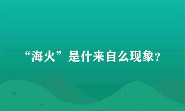 “海火”是什来自么现象？