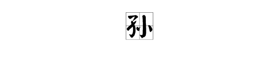 “孙”字一共有几画？