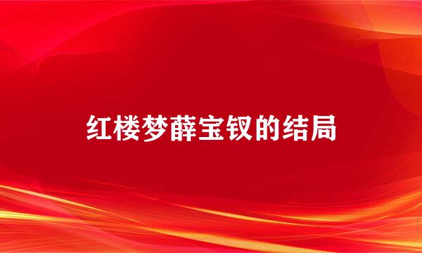 红楼梦薛宝钗的结局