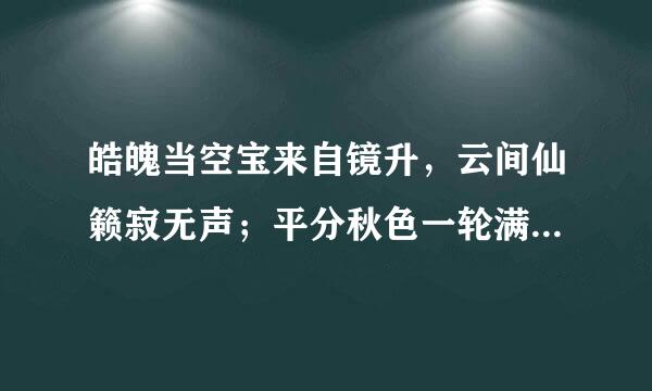 皓魄当空宝来自镜升，云间仙籁寂无声；平分秋色一轮满，长伴云衢千里明；是什么意思？