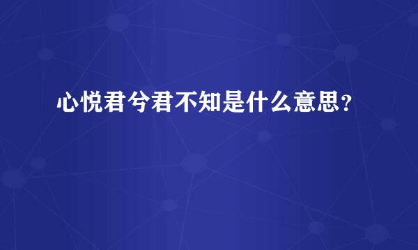 心悦君兮君不知是什么意思？