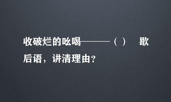 收破烂的吆喝───（） 歇后语，讲清理由？