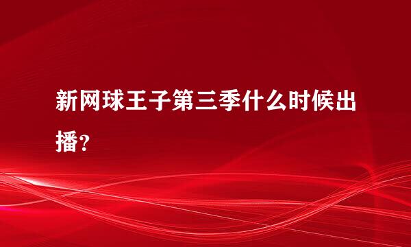 新网球王子第三季什么时候出播？