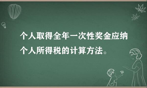 个人取得全年一次性奖金应纳个人所得税的计算方法。