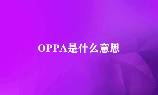 OPPA是什么意思