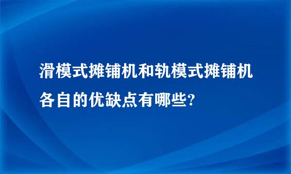 滑模式摊铺机和轨模式摊铺机各自的优缺点有哪些?