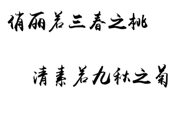 “俏丽若三春之桃 清素若九秋之菊”是什么意思？