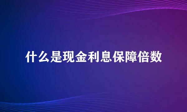 什么是现金利息保障倍数