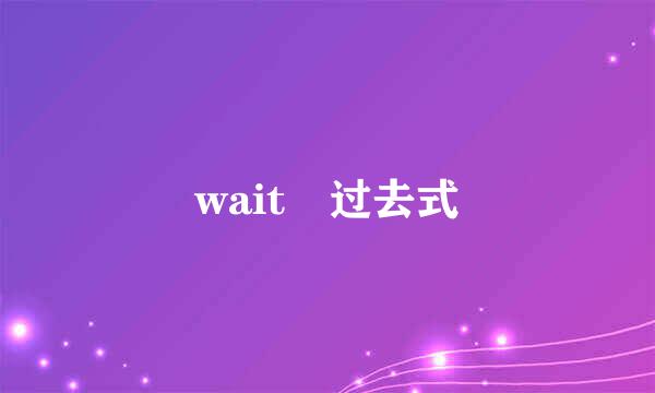 wait 过去式