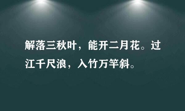 解落三秋叶，能开二月花。过江千尺浪，入竹万竿斜。