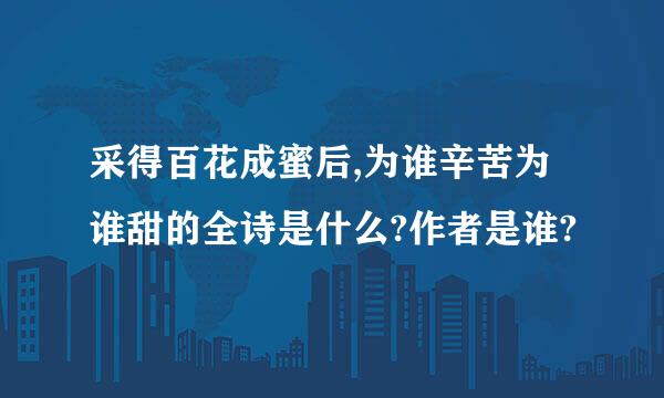 采得百花成蜜后,为谁辛苦为谁甜的全诗是什么?作者是谁?