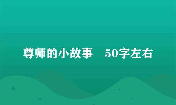 尊师的小故事 50字左右