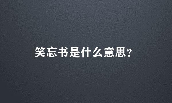 笑忘书是什么意思？