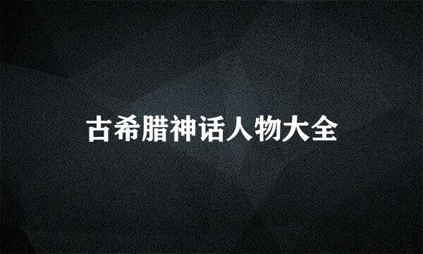 古希腊神话人物大全