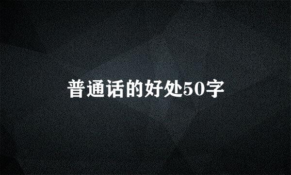 普通话的好处50字