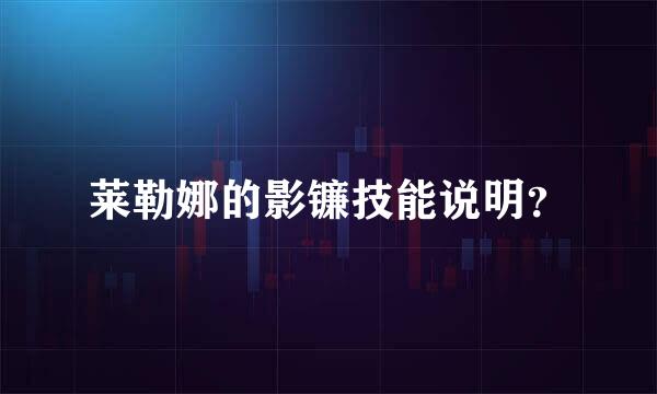 莱勒娜的影镰技能说明？