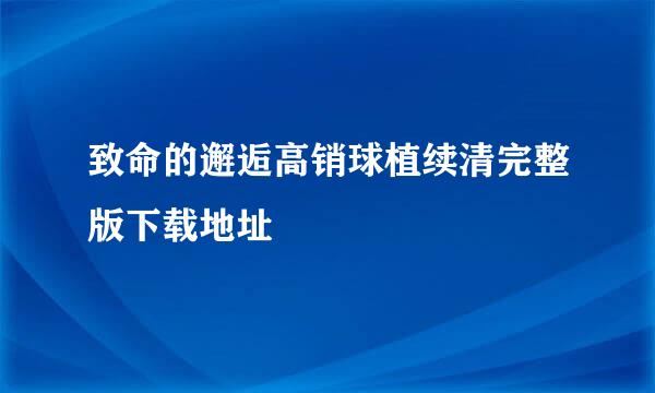 致命的邂逅高销球植续清完整版下载地址