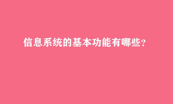 信息系统的基本功能有哪些？