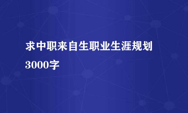 求中职来自生职业生涯规划 3000字