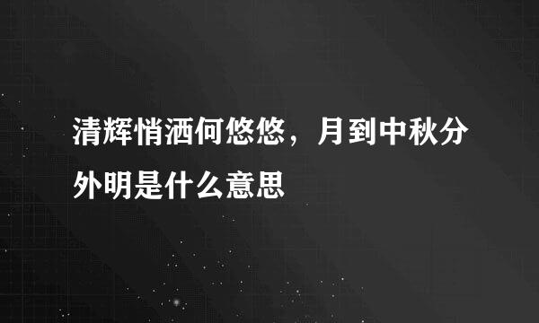 清辉悄洒何悠悠，月到中秋分外明是什么意思