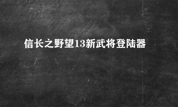 信长之野望13新武将登陆器