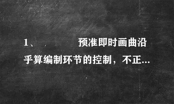 1、    预准即时画曲沿乎算编制环节的控制，不正确的是（    ）。