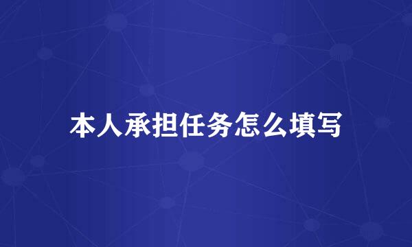 本人承担任务怎么填写