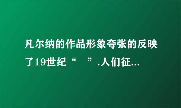 凡尔纳的作品形象夸张的反映了19世纪“ ”.人们征服自然，改造世界的意志和幻想，