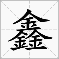 “三个金”读什么字？