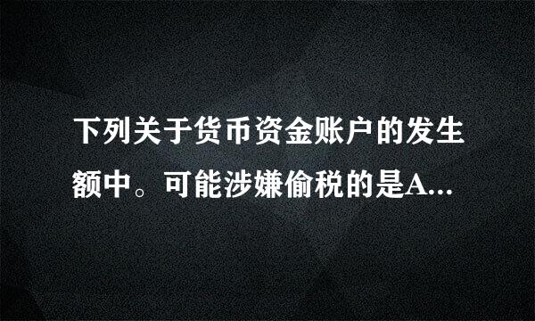 下列关于货币资金账户的发生额中。可能涉嫌偷税的是A.借方发生额是应应付款项账户B.贷方发生额是应存货账户C.借方发生额是...