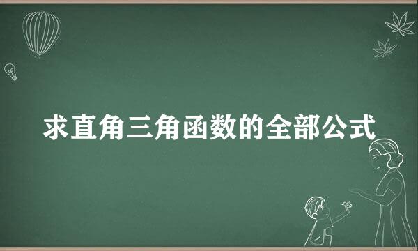 求直角三角函数的全部公式