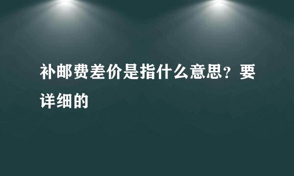 补邮费差价是指什么意思？要详细的