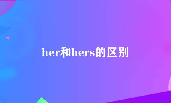 her和hers的区别