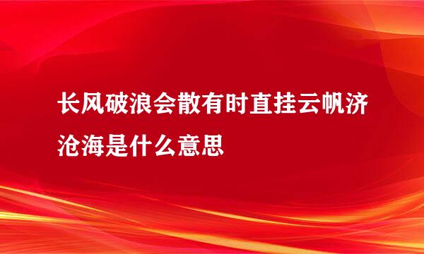 长风破浪会散有时直挂云帆济沧海是什么意思