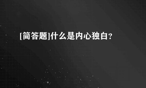 [简答题]什么是内心独白？