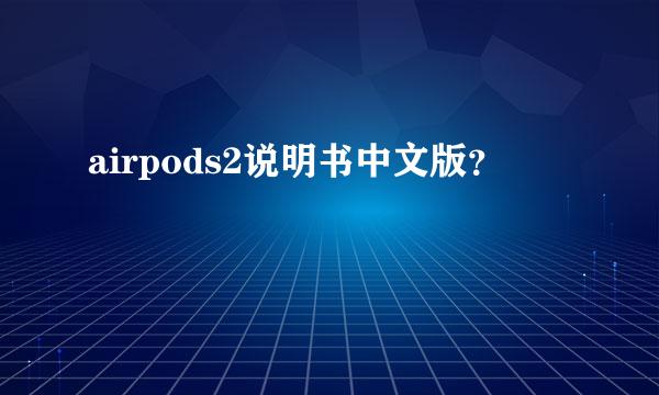 airpods2说明书中文版？